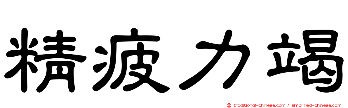 精疲力竭