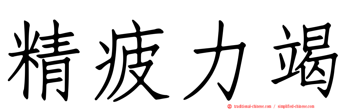 精疲力竭