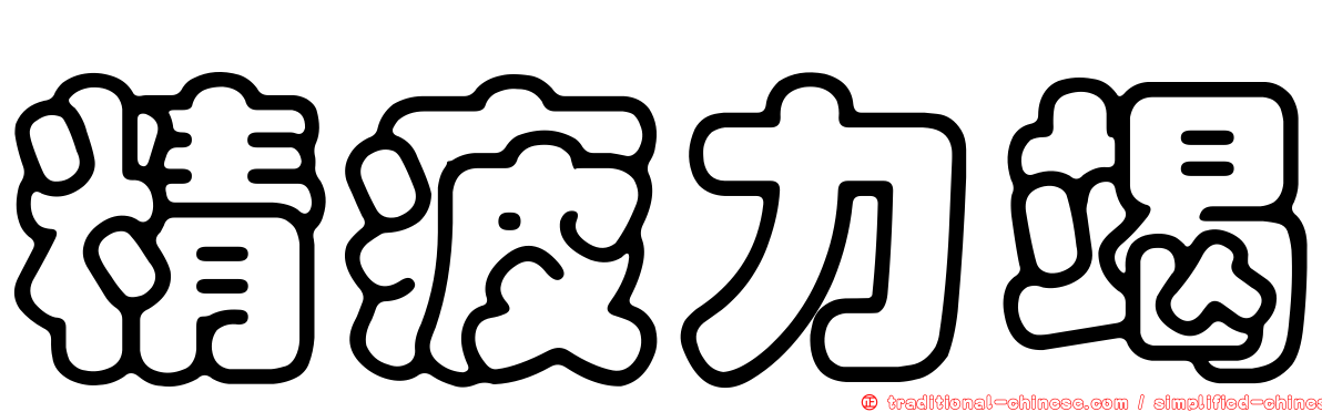 精疲力竭