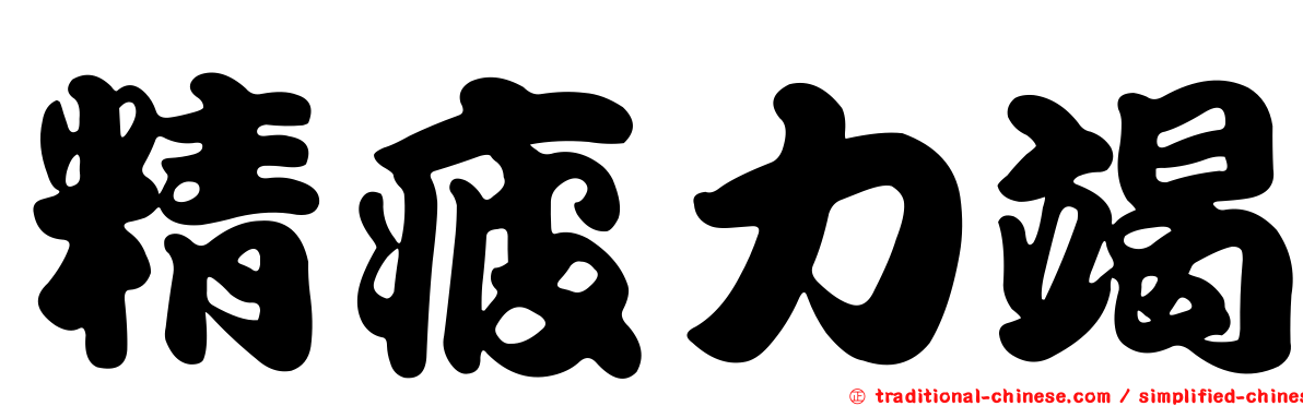 精疲力竭