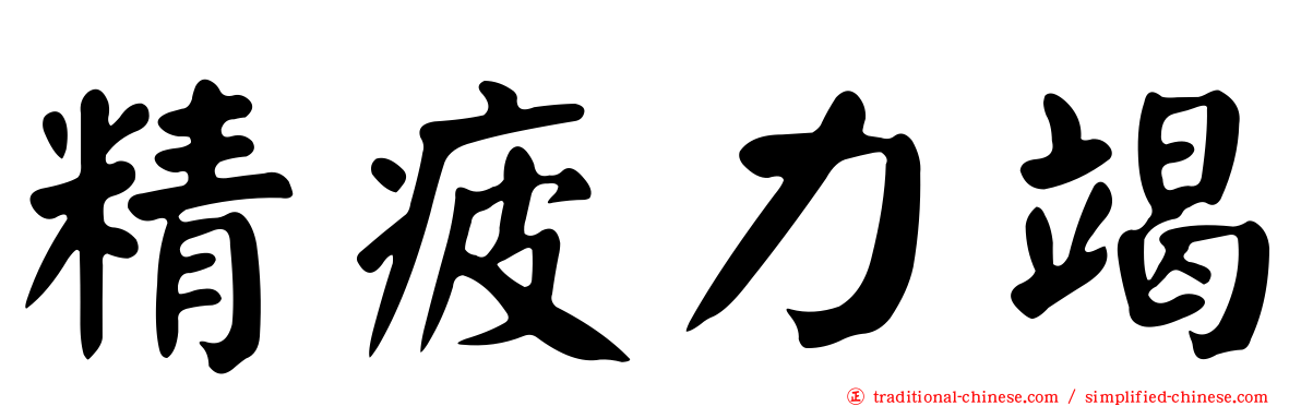 精疲力竭