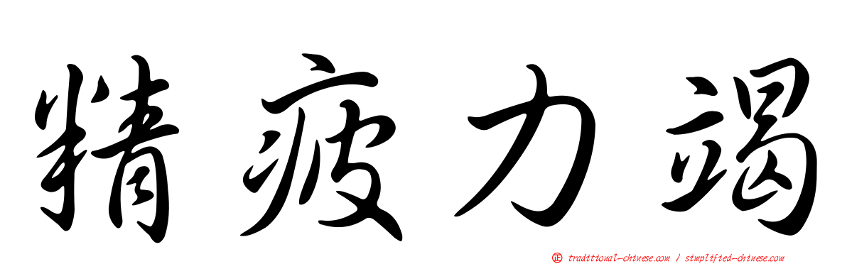 精疲力竭