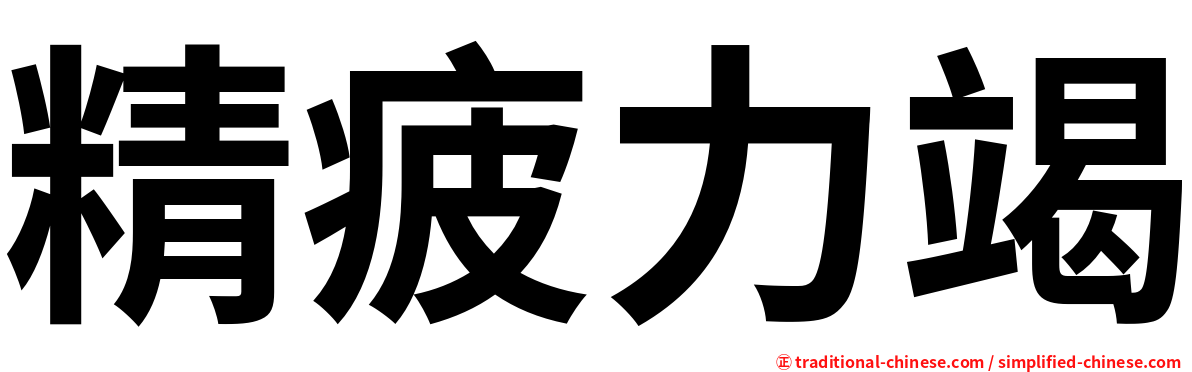 精疲力竭