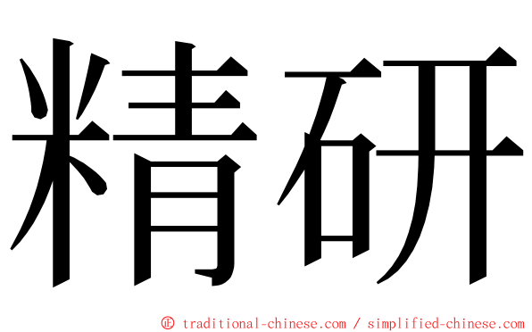 精研 ming font