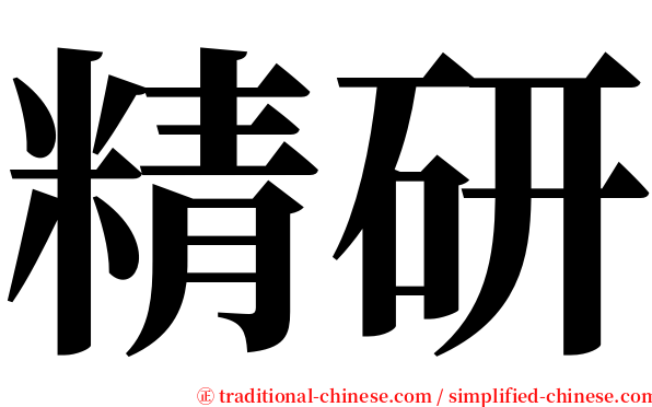 精研 serif font