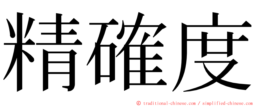 精確度 ming font