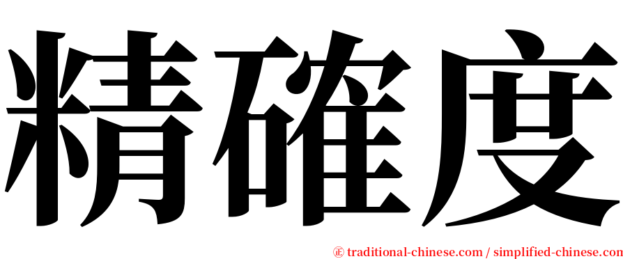 精確度 serif font