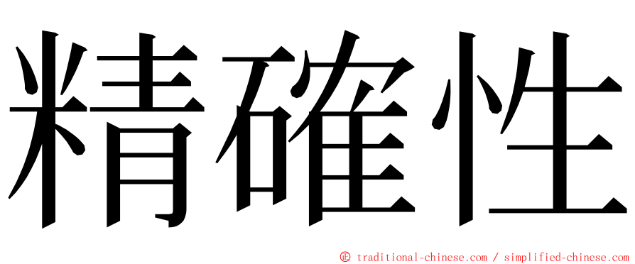 精確性 ming font