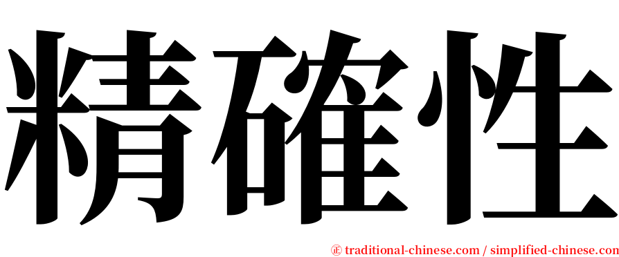 精確性 serif font