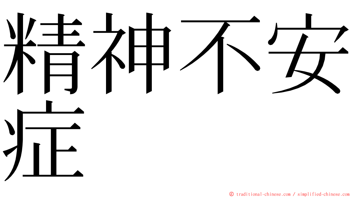 精神不安症 ming font