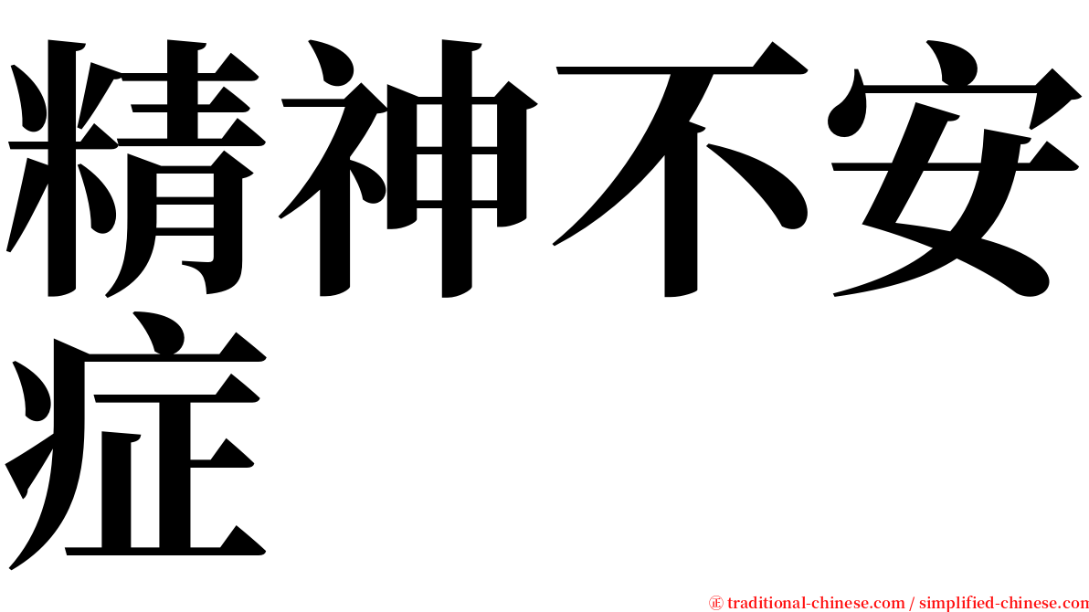 精神不安症 serif font