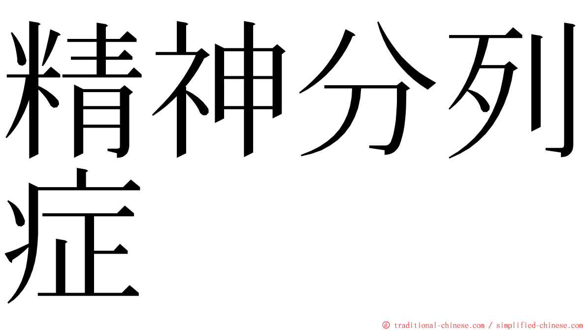 精神分列症 ming font