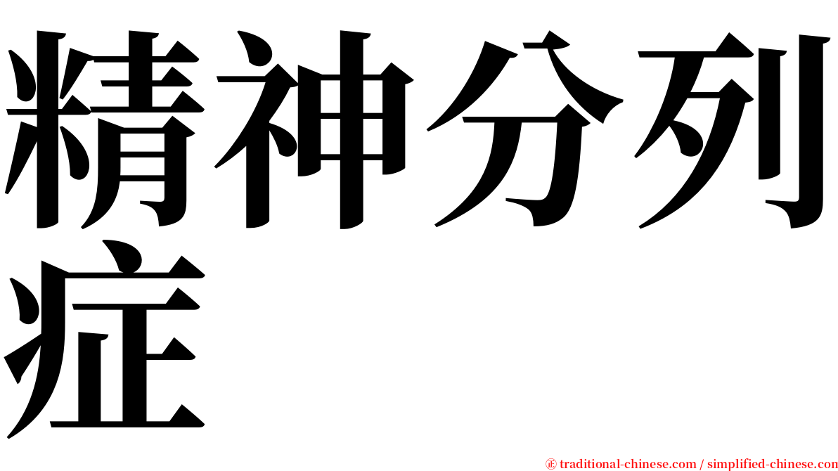 精神分列症 serif font