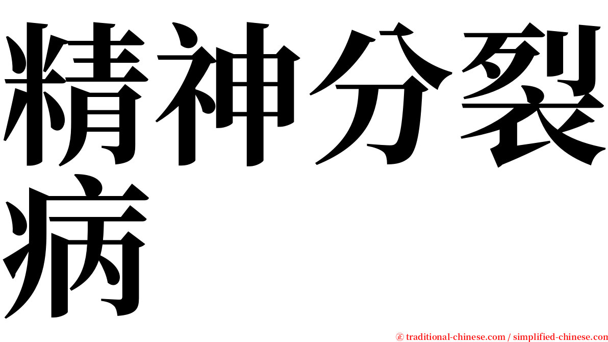 精神分裂病 serif font