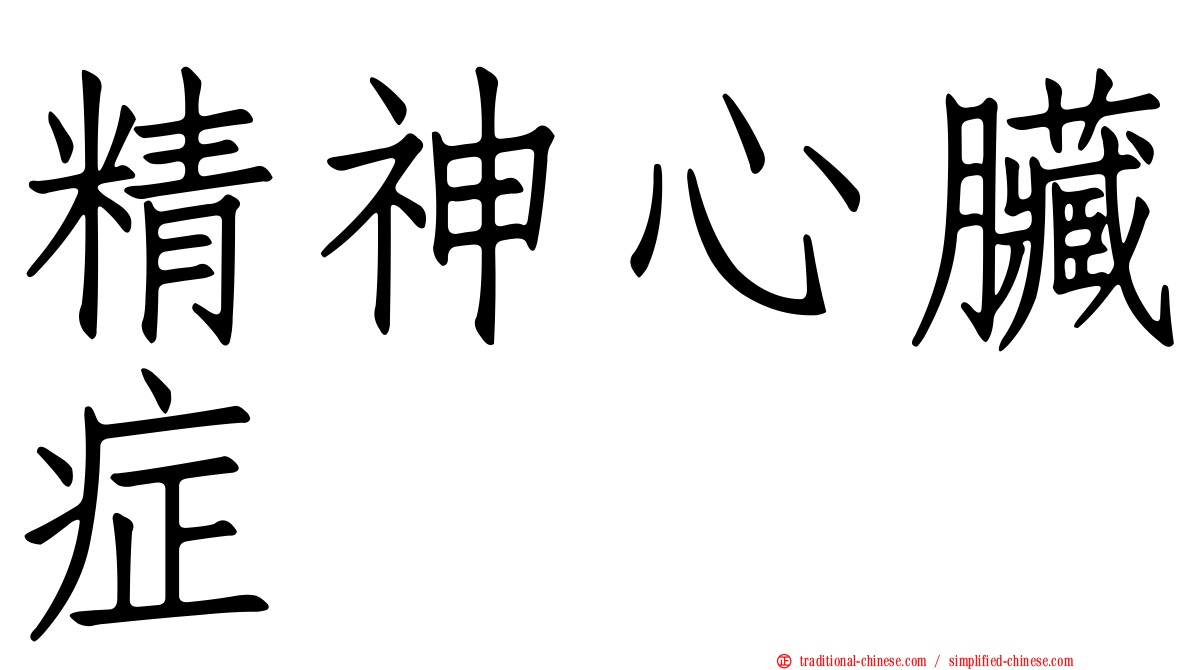 精神心臟症
