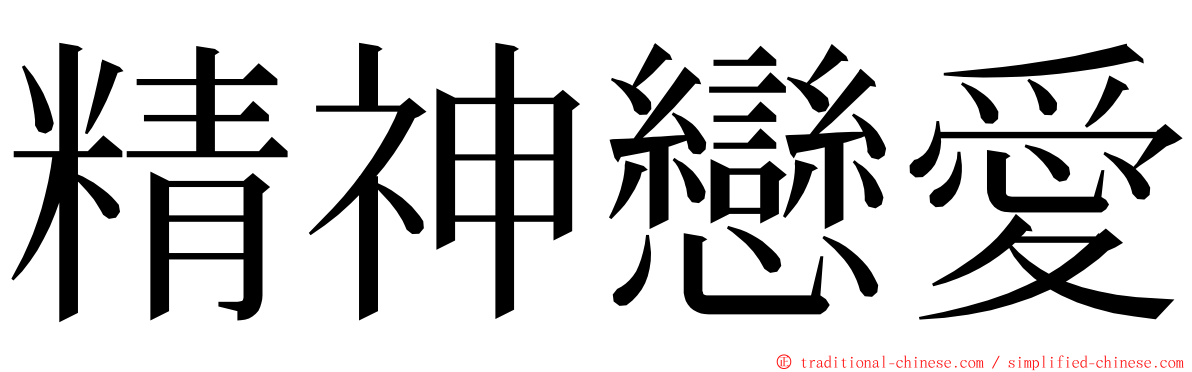 精神戀愛 ming font