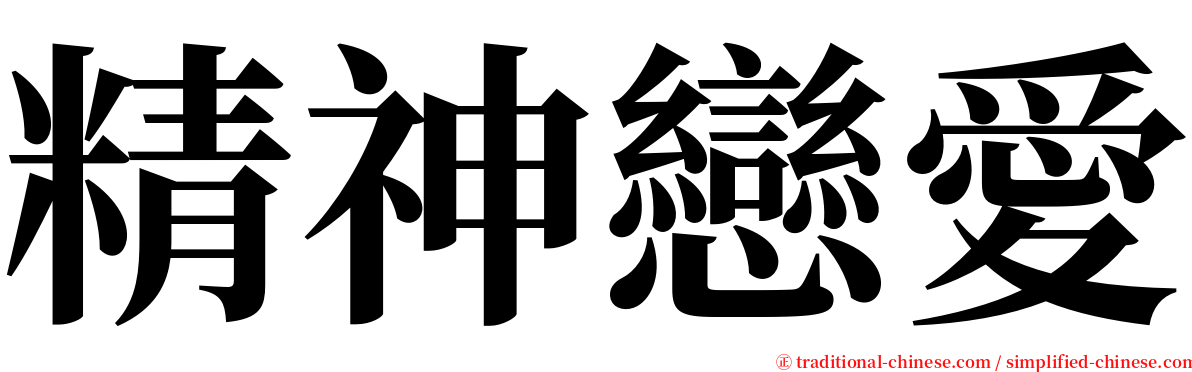 精神戀愛 serif font