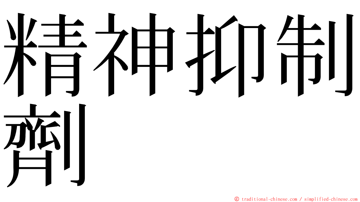 精神抑制劑 ming font