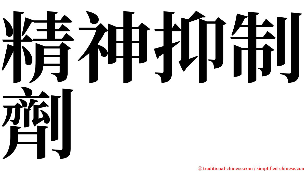 精神抑制劑 serif font