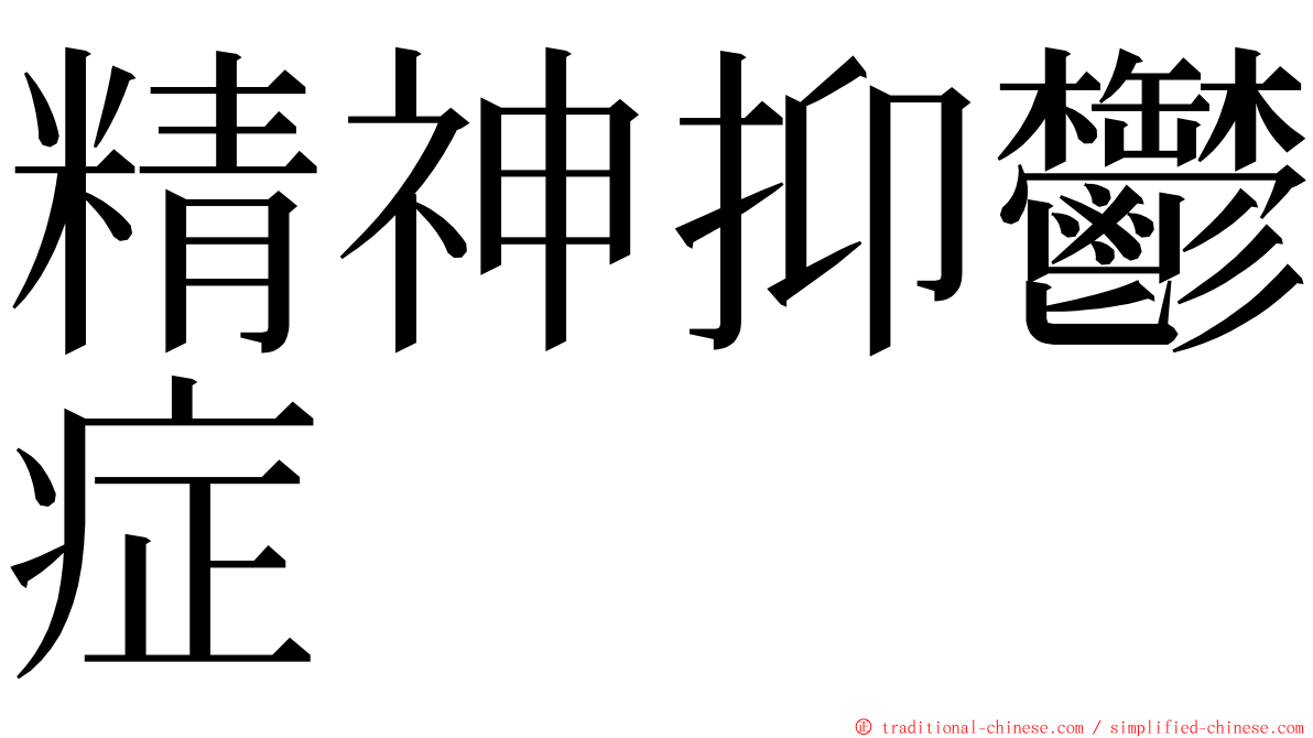 精神抑鬱症 ming font