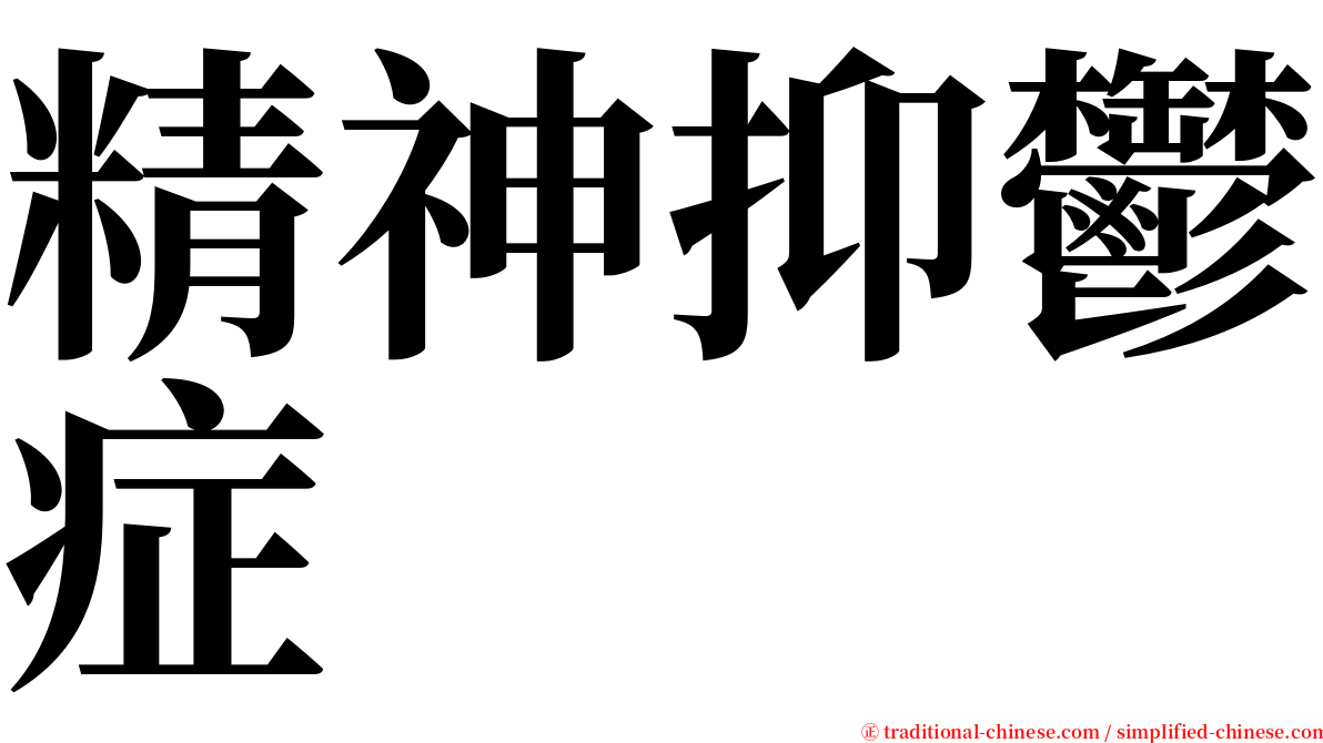 精神抑鬱症 serif font