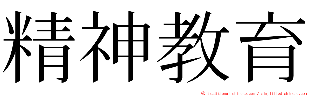 精神教育 ming font