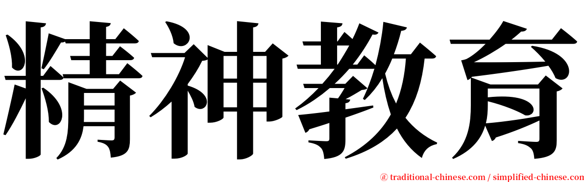 精神教育 serif font