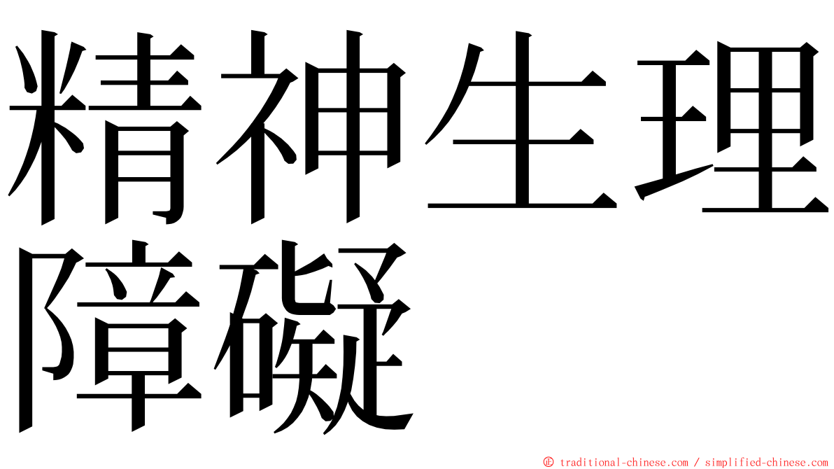 精神生理障礙 ming font