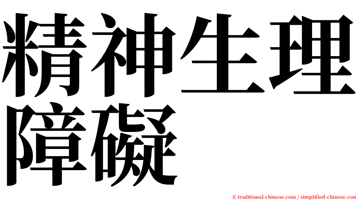 精神生理障礙 serif font