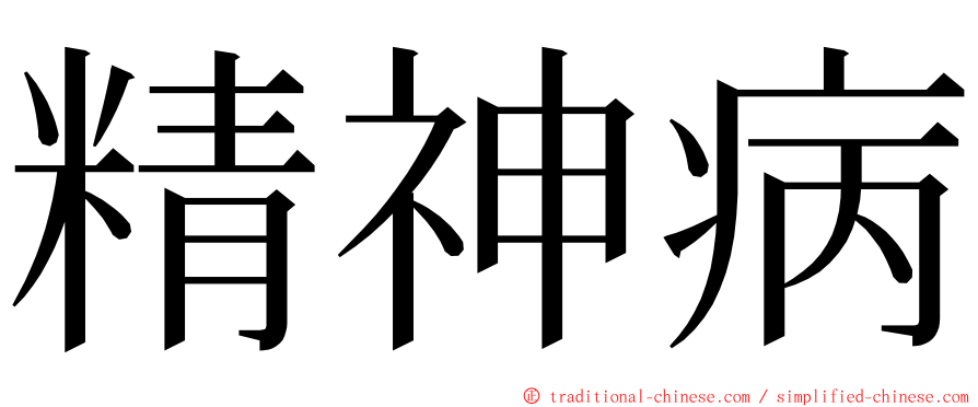 精神病 ming font