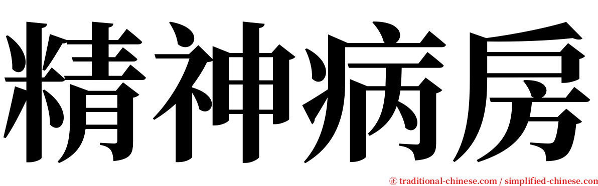 精神病房 serif font