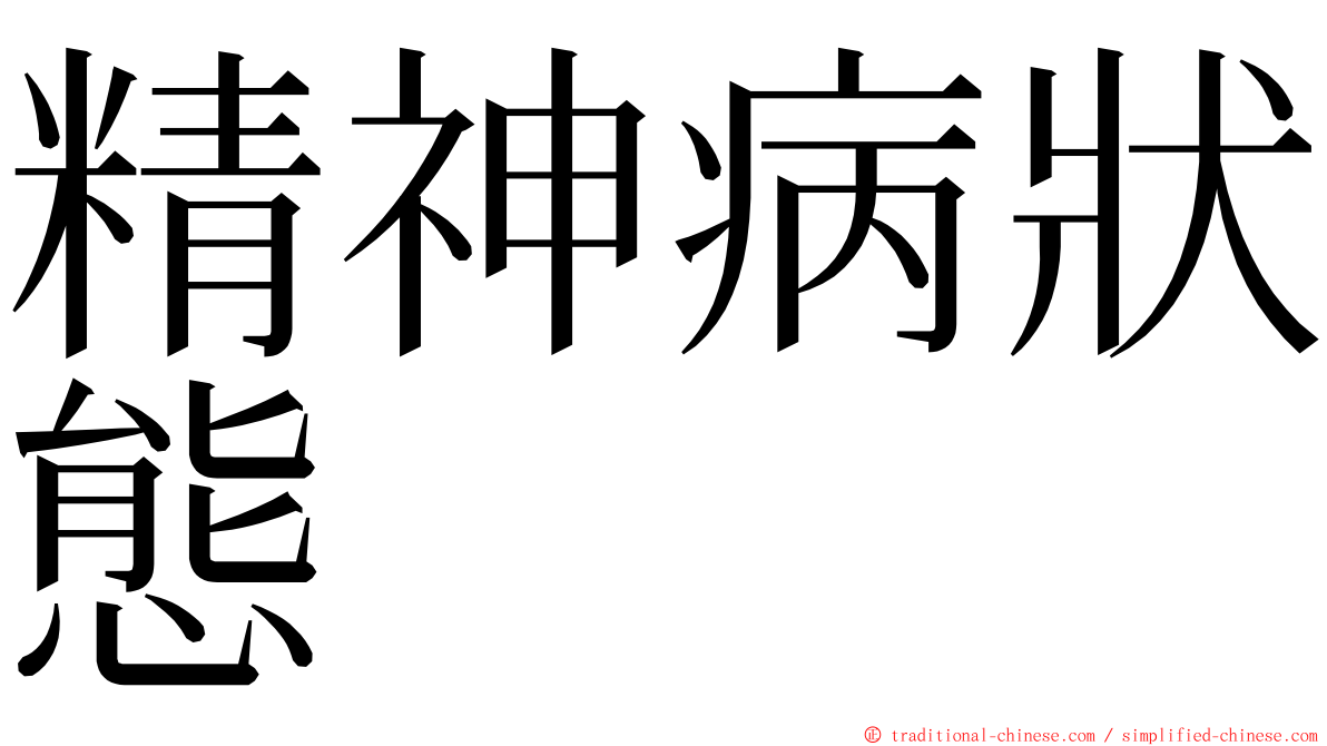 精神病狀態 ming font