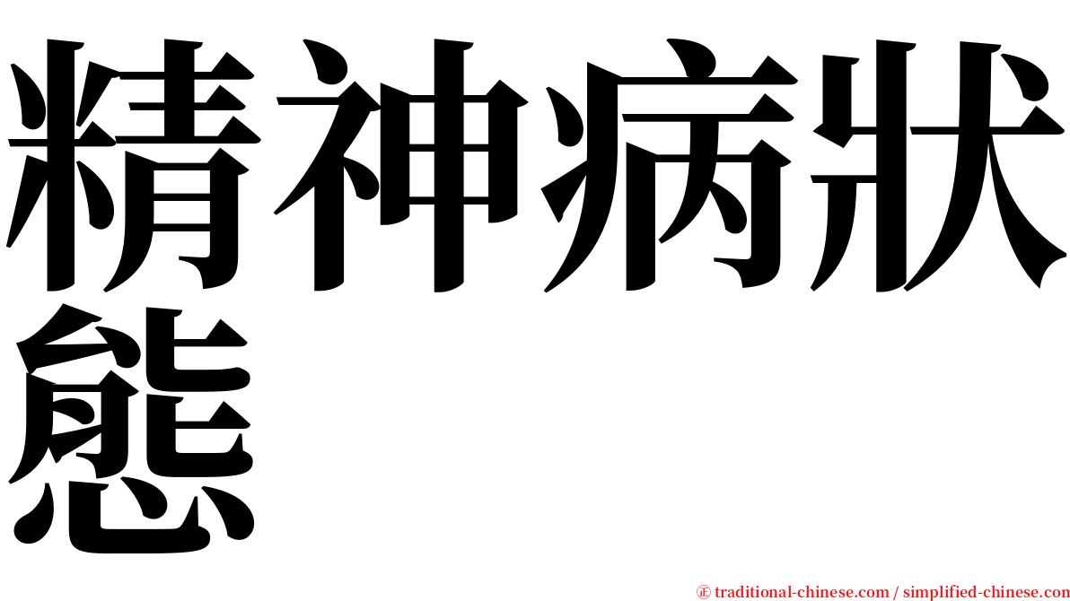 精神病狀態 serif font