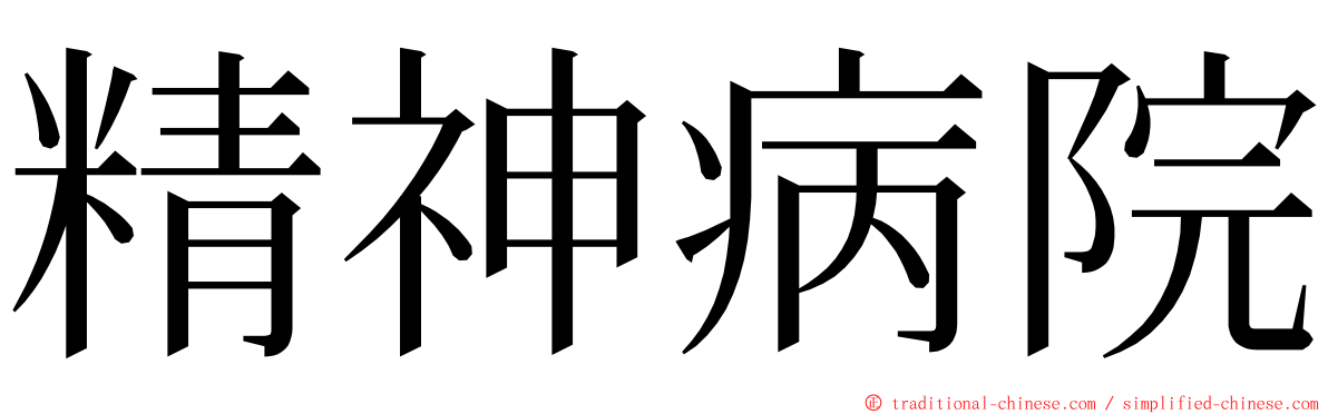 精神病院 ming font