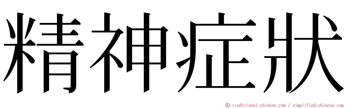 精神症狀 ming font