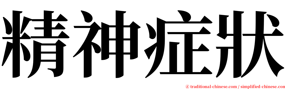 精神症狀 serif font