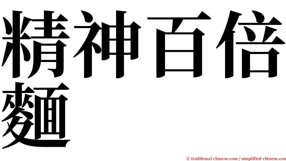 精神百倍麵 serif font