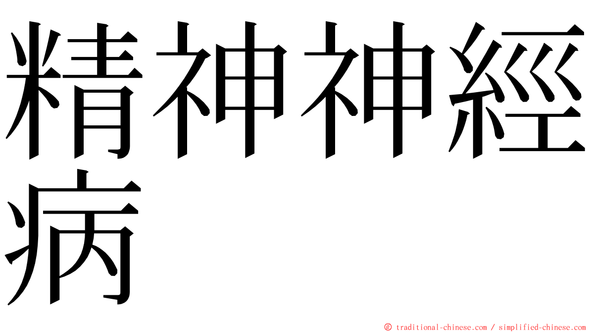 精神神經病 ming font