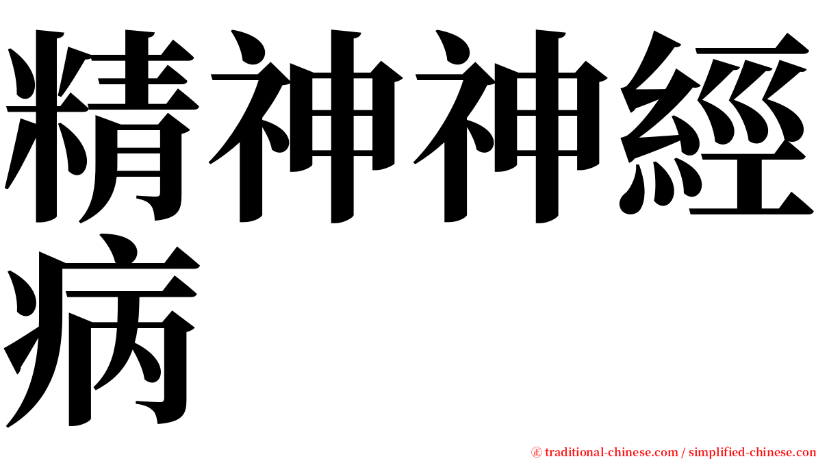 精神神經病 serif font