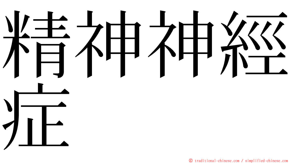 精神神經症 ming font