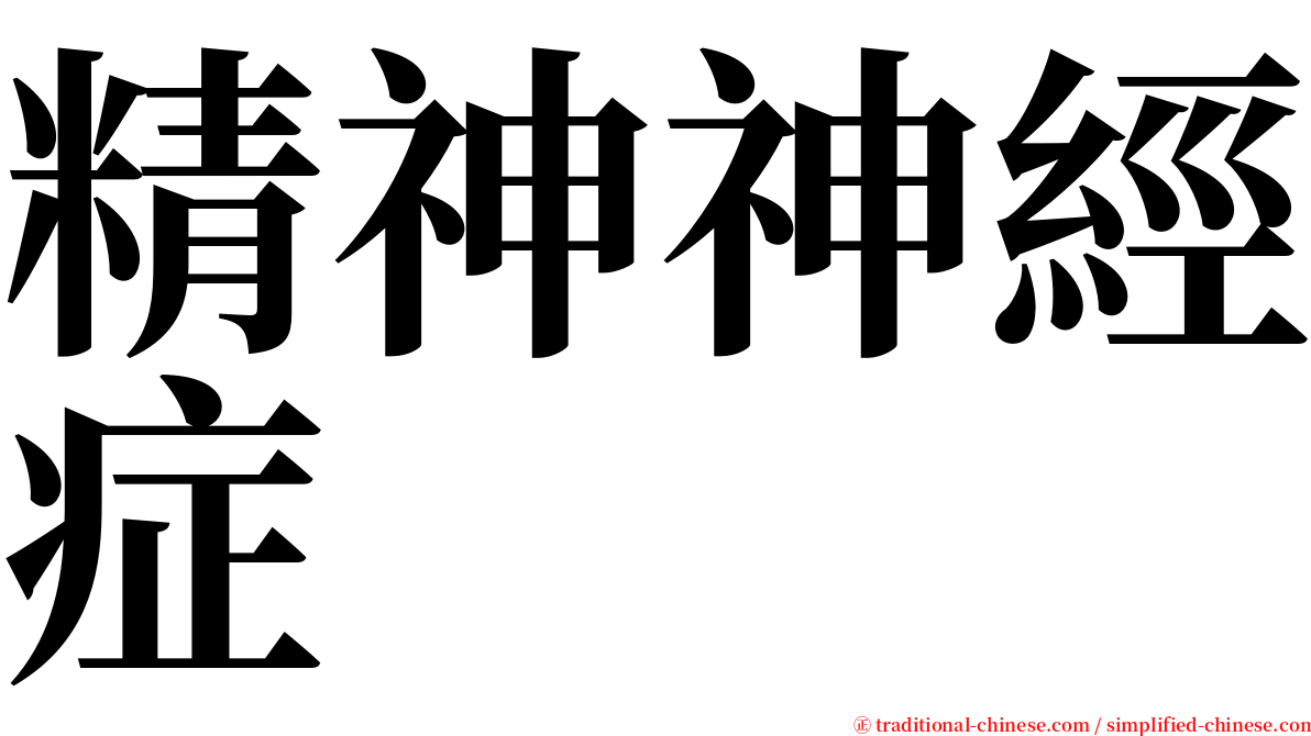 精神神經症 serif font