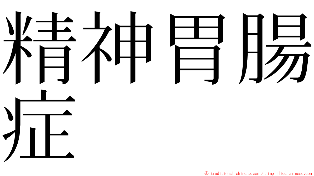 精神胃腸症 ming font