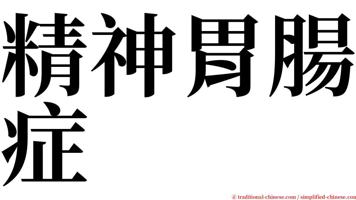 精神胃腸症 serif font