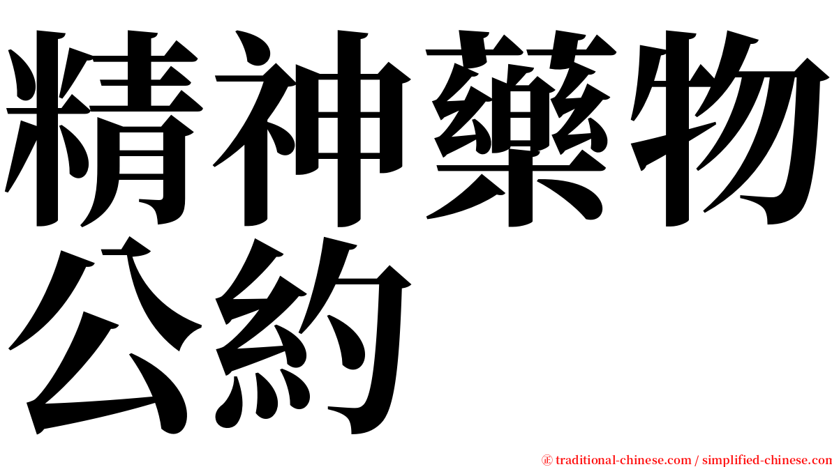 精神藥物公約 serif font