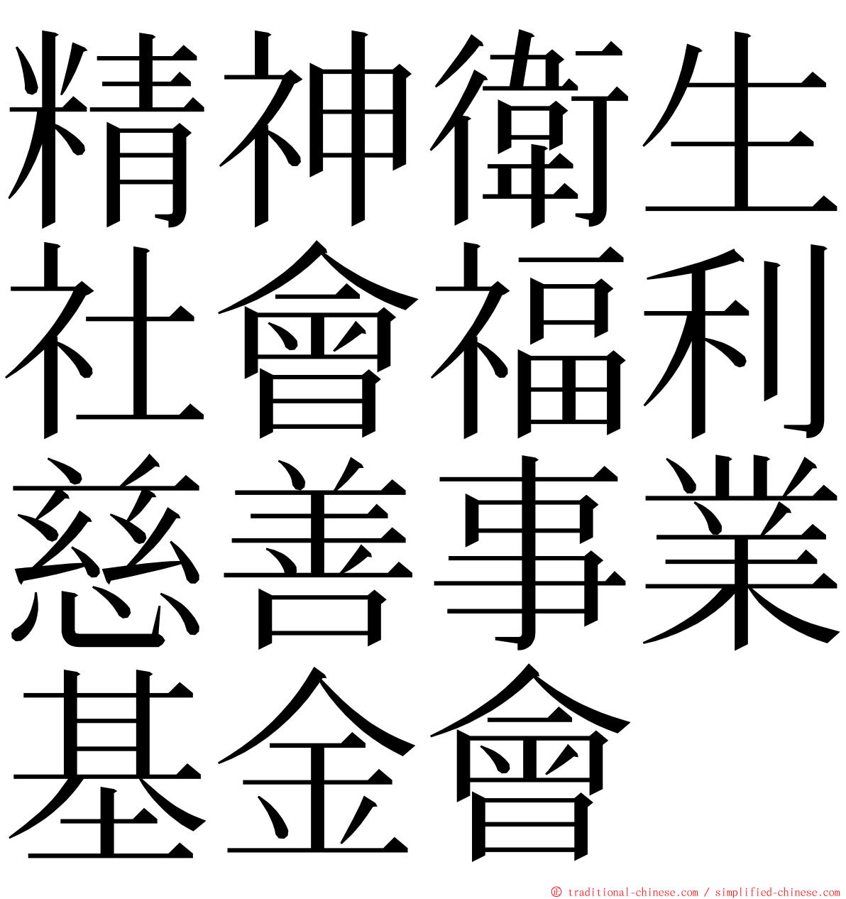 精神衛生社會福利慈善事業基金會 ming font