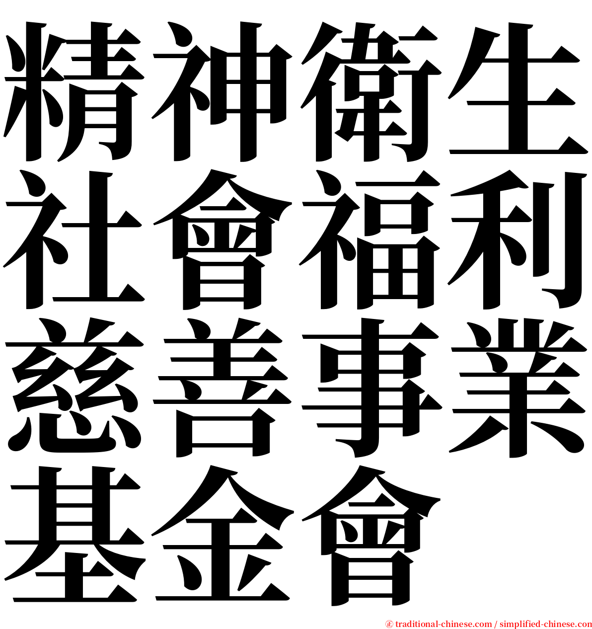 精神衛生社會福利慈善事業基金會 serif font