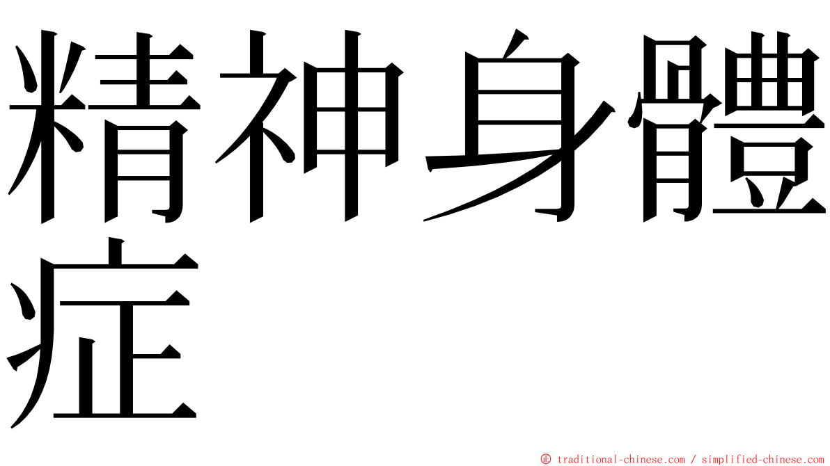 精神身體症 ming font