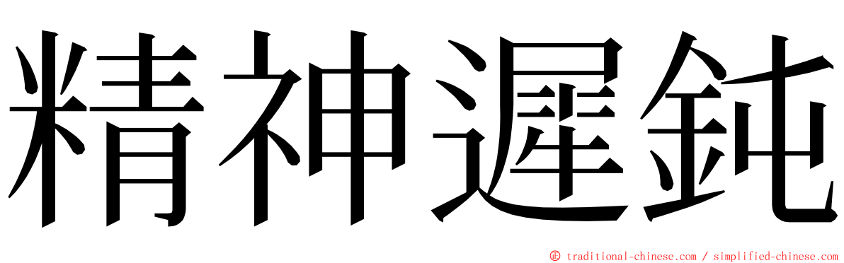 精神遲鈍 ming font