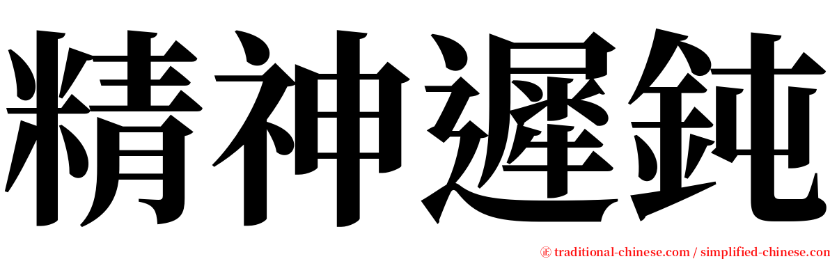 精神遲鈍 serif font