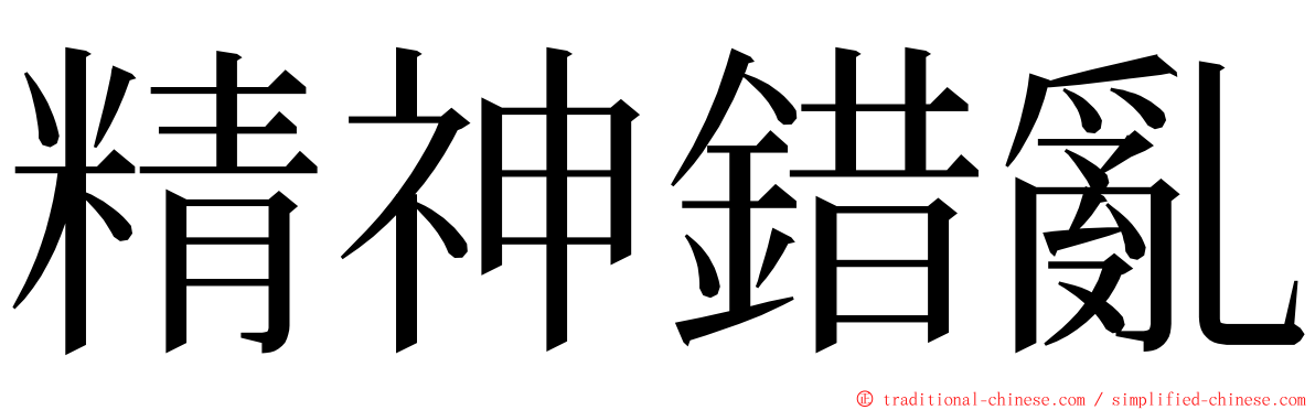 精神錯亂 ming font